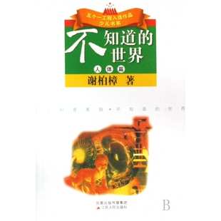 少儿科普系列 人体篇 五个一工程入选作品 世界 不知道