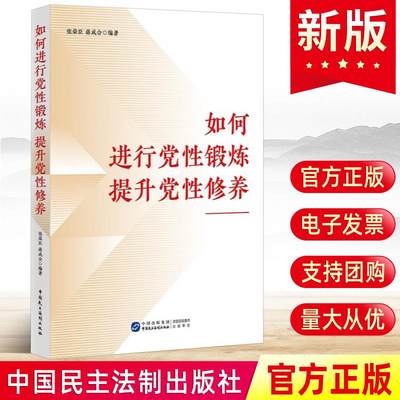 现货2023如何进行党性锻炼 提升党性修养 张荣臣蒋成会 中国民主法制出版社四史教育党风廉政教育党章党规党纪学习教育党建党政书