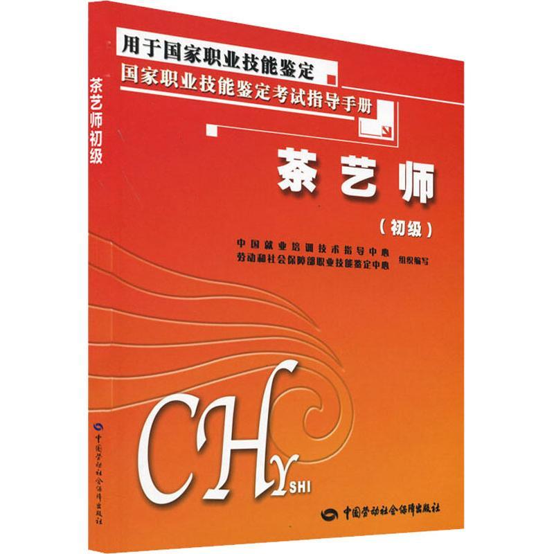 茶艺师(初级)职业培训教材中国劳动社会保障出版社中国就业培训技术指导中心 劳动和社会保障部职业技能鉴定中心 编