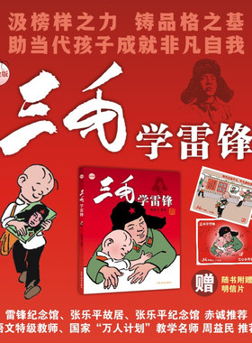【赠明星片】三毛学雷锋（彩绘版）张乐平 儿童绘本图画书平装 三毛流浪记雷锋的故事儿童绘本故事书 少年儿童出版社9787558919282