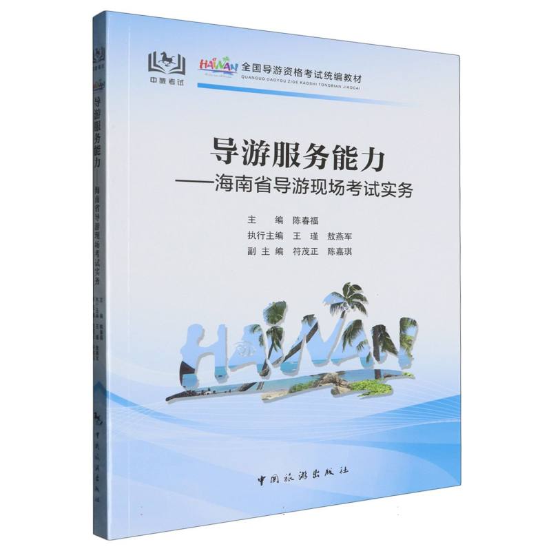 导游服务能力-海南省导游现场考试实务