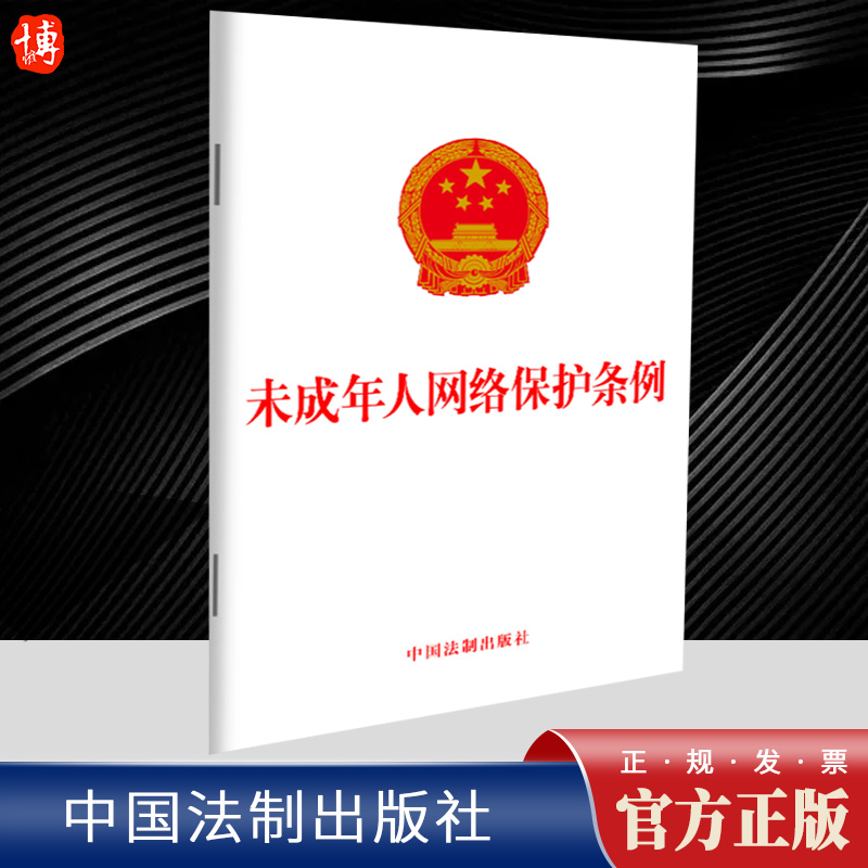 【自2024年1月1日起施行】未成年人网络保护条例 保护未成年人健康成长身心健康网络环境法律法规书 法制出版社9787521633641 书籍/杂志/报纸 法律汇编/法律法规 原图主图