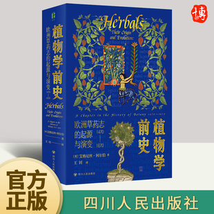 2024植物学前史欧洲草药志 起源与演变1470—1670艾格尼丝·阿尔伯著追踪植物学前史发展脉络探寻欧洲草药志生物科学书籍四川人民