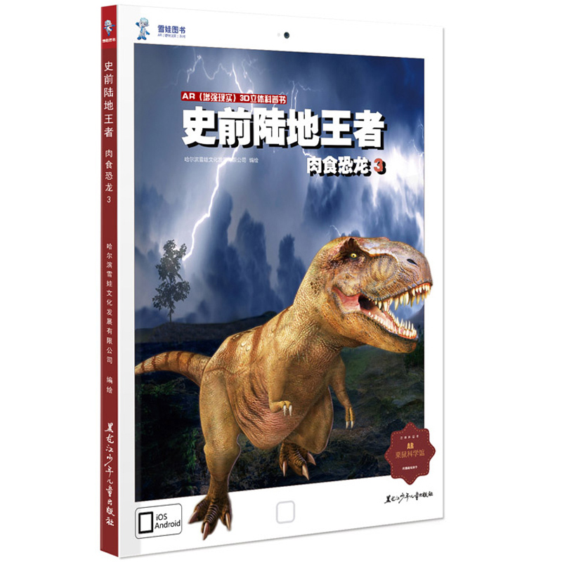 史前陆地王者(肉食恐龙3)(精)/AR增强现实三维立体科