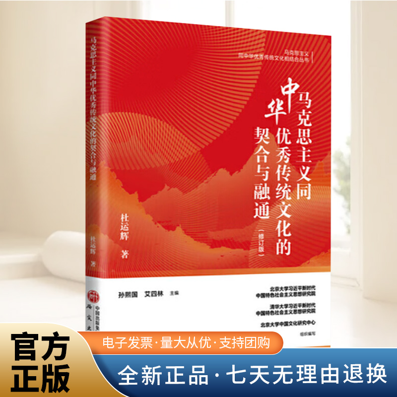 全新正版马克思主义同中华传统文化的契合与融通（修订版）孙熙国艾四林主编杜运辉 著9787519918293研究出版社