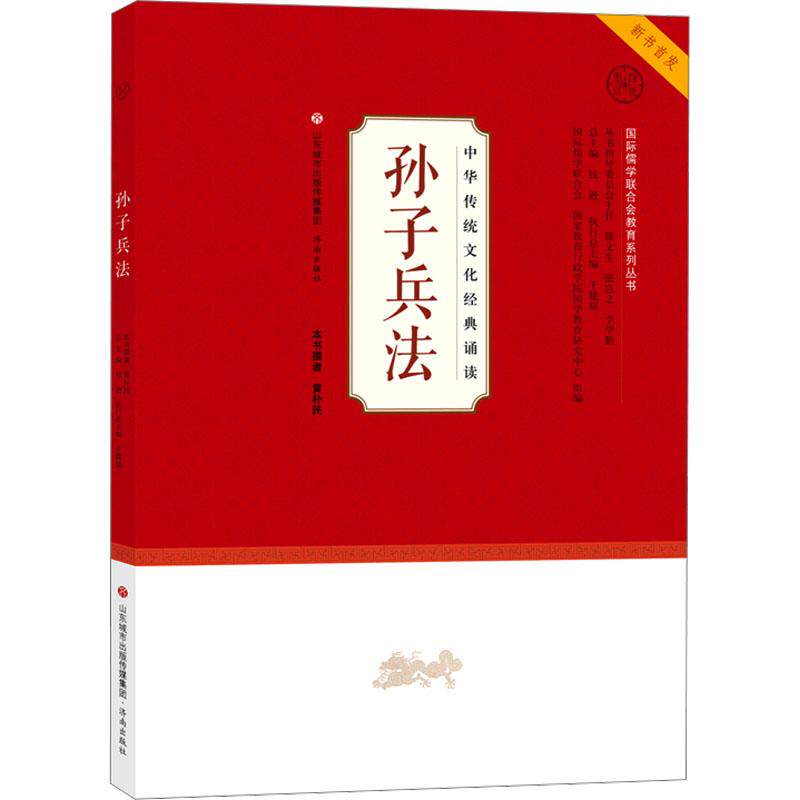 孙子兵法教参教案文化教育相关正版畅销图书籍老师教师班主任教育工作者教科研实践黄朴民济南出版社