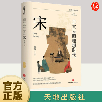 简明中国通史 士大夫的理想时代 宋 复旦大学历史学系教授余蔚为大众书写的一部新宋史 文物家法远过汉唐 华夏文化灿烂于宋 正版