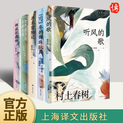 【全5册】村上春树 新书 挪威的森林+寻羊冒险记+听风的歌+1973年的弹珠玩具+世界末日与冷酷异境    上海译文出版社