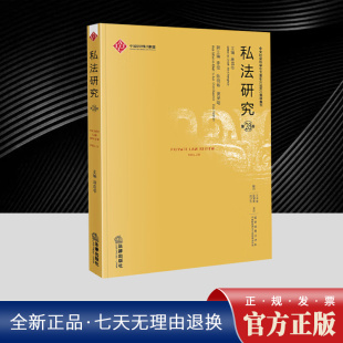 共计20篇佳作 社 聚焦于民事法论 法律出版 书籍 正版 数字法专题 商事法论 比较法论 第28卷 私法研究
