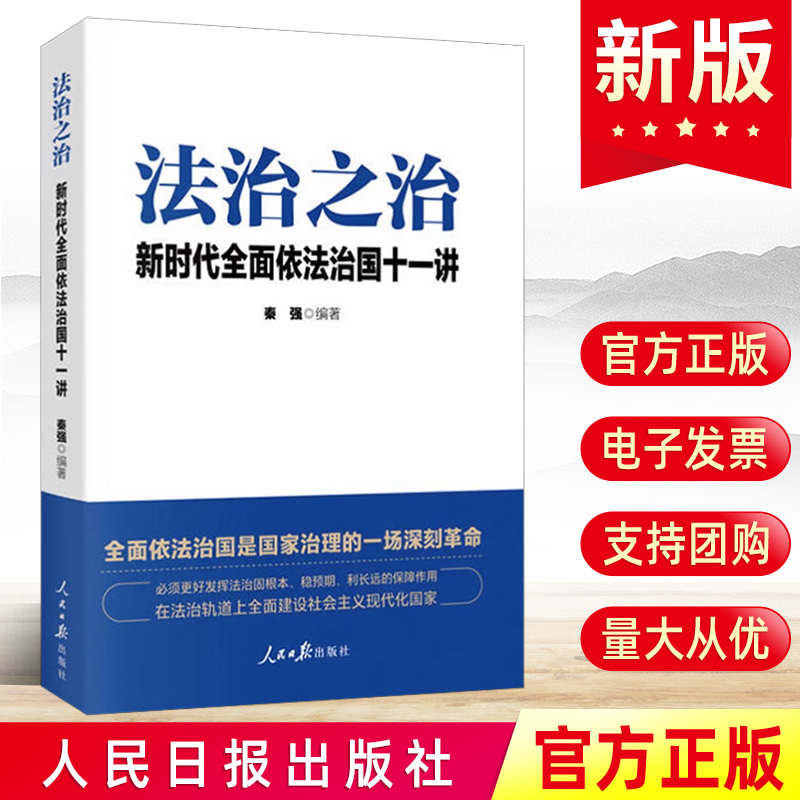 2023法治之治:新时代全面依法治国十一讲 秦强人民日报出版社 党员干部国家治理法制现代化教育培训辅导资料党建书籍9787511574008