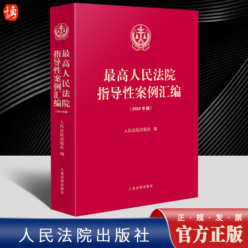 2024年版 最高人民法院指导性案例汇编(2024年版) 收录第1批至第39批指导性案例合集指导性案例合订本人民法院出版社