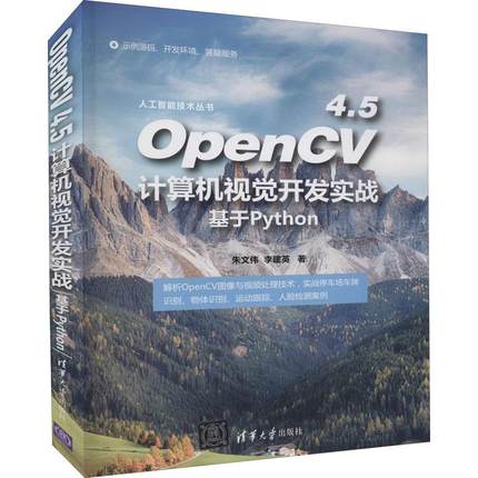 OpenCV4.5计算机视觉开发实战基于Python 编程从入门到实战程序设计基础语言安装数据分析代码编写教程深度学习正版畅销图书籍