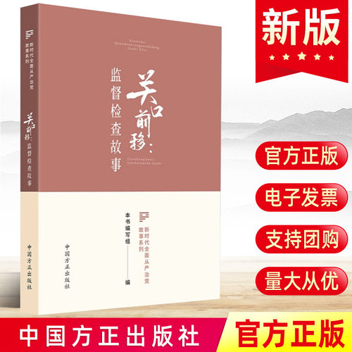 关口前移：监督检查故事    中国方正出版社