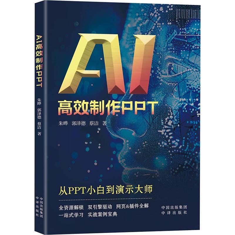 AI高效制作PPT计算机办公软件表格制作数据处理从入门到精通文档编辑排版人工智能中译出版社朱晔 郭泽德 蔡洁 著