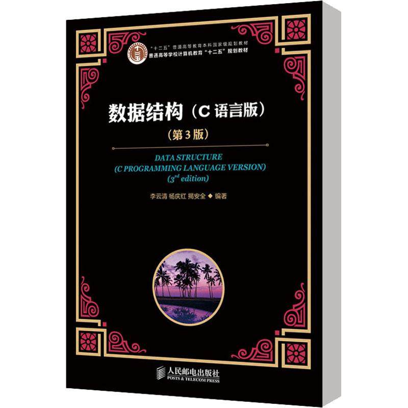 数据结构(C语言版)(第3版)/李云清/十二五普通高等教育本科重量规划教材