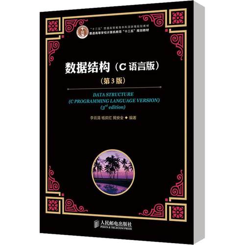 数据结构(C语言版)(第3版)/李云清/十二五普通高等教育本科重量规划教材