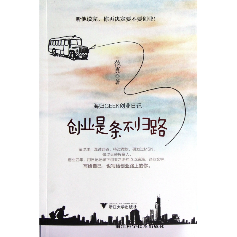 创业是条不归路(海归GEEK创业日记)