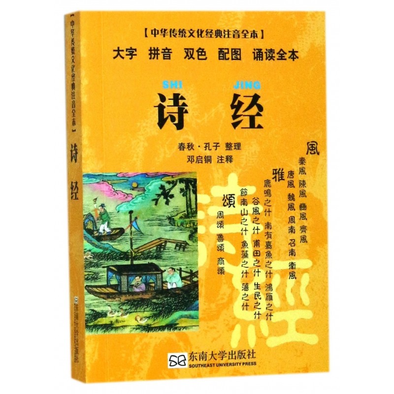 诗经(大字拼音双色配图诵读全本)/中华传统文化经典注音全