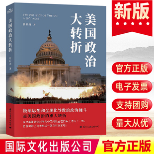 战略反对民主西方国际关系传统理论演化社会科学政治军事图书籍 美国政治大转折 当代美国外交政策论世界政治 张树剑 官方正版