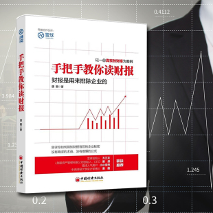 手把手教你读财报 唐朝财务管理投资书籍新股民学习炒股价值投资理财技巧金融投资经济学会计学管理学财务报表分析参考小白学习书
