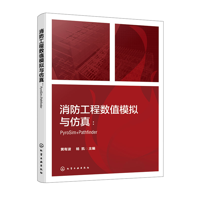 消防工程数值模拟与仿真：PyroSim+Pathfind