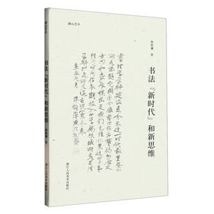 书法新时代和新思维 湖山艺丛