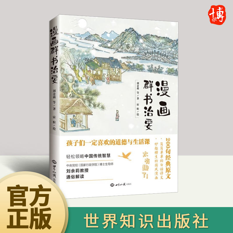 正版 漫画群书治要 刘余莉彩印 文白对照解释360译注续全编集 世界知识出版社 中国文化社科新书