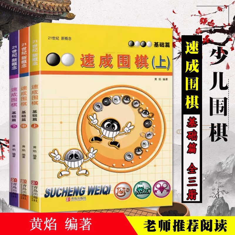 速成围棋 基础篇上中下册 任选 全3册 套装全3册 黄焰 新手入门围棋书 少儿围棋初级教材 自学入门教程基础布局围棋入段书