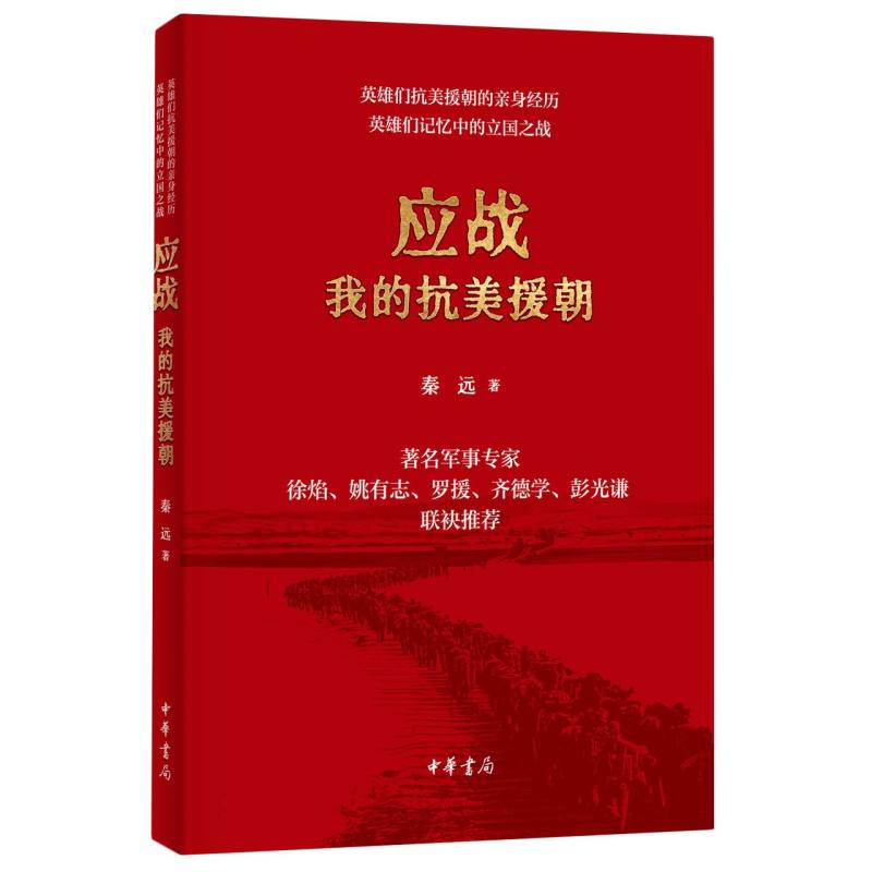 应战：我的抗美援朝