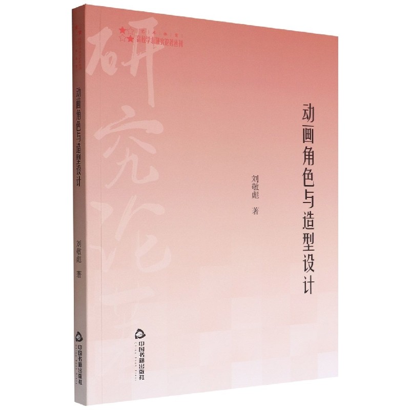 高校学术研究论著丛刊（艺术体育）— 动画角色与造型设计