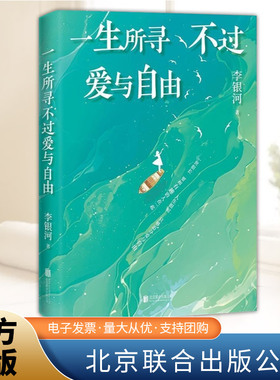 一生所寻不过爱与自由（印章签名版）生命只有这一次 李银河作品 我们该如何过好这一生写给当下人的通透指南随笔散文图书籍