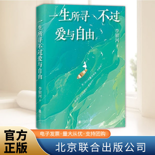 我们该如何过好这一生写给当下人 一生所寻不过爱与自由 李银河作品 生命只有这一次 通透指南随笔散文图书籍 印章签名版