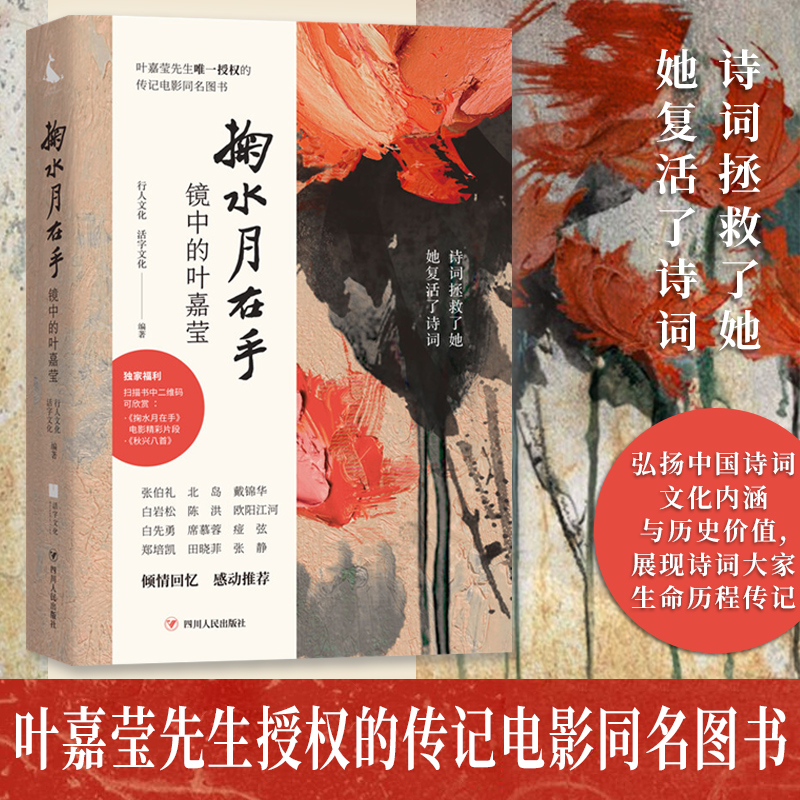 掬水月在手 镜中的叶嘉莹 行人文化 电影同名文字影像实录 陈传兴导演
