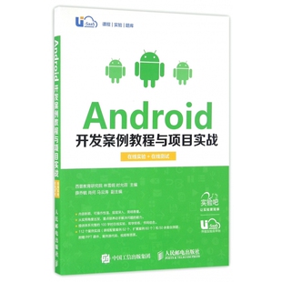 Android开发案例教程与项目实战 在线测试 在线实验