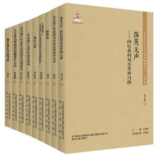 全9册 东北流亡文学史料与研究丛书 第4辑