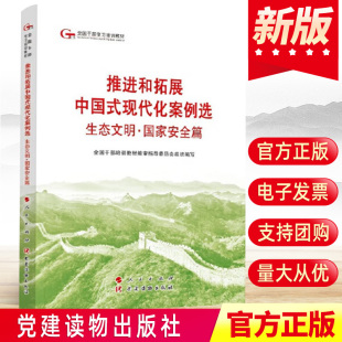 第六批全国干部学习培训教材：推进和拓展中国式 社 现代化案例选 六干教材书人民出版 党建读物出版 生态文明·国家安全篇 2024新