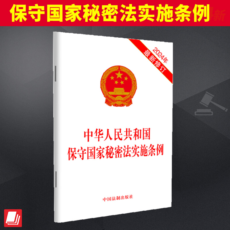 中华人民共和国保守国家秘密法实施条例 （2024年最新修订）中国法制出版社  国家秘密的范围和密级 保密制度 监督管理 法律责任