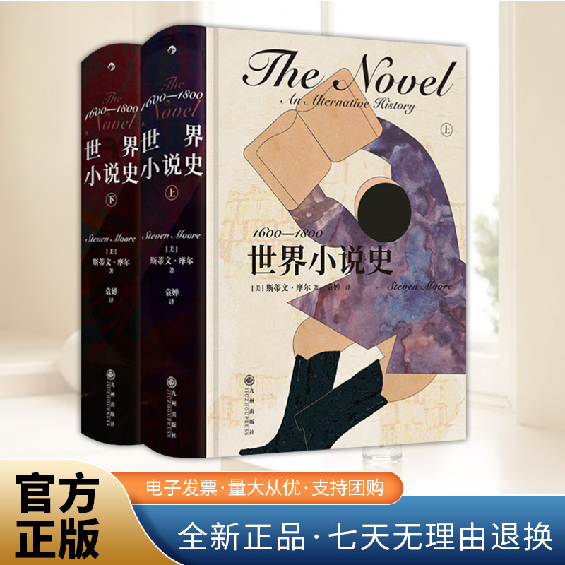 世界小说史：1600—1800