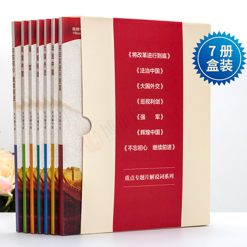 正版现货 重点专题片解说词系列 函装全七册 将改革进行到底法治中国名家谈辉煌中国党建党政图书籍大国外交巡视利剑强军|ruв категории книги/журнал/газета, политические и военные, книги для партии и правительства - от Buy2taobao.com для оказания профессиональной услуги покупки агента Taobao