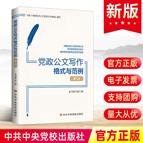 2024年新版 党政公文写作格式与范例（第3版）中共中央党校出版社 国企政府单位公文写作技巧能力提升实用指南9787503576119