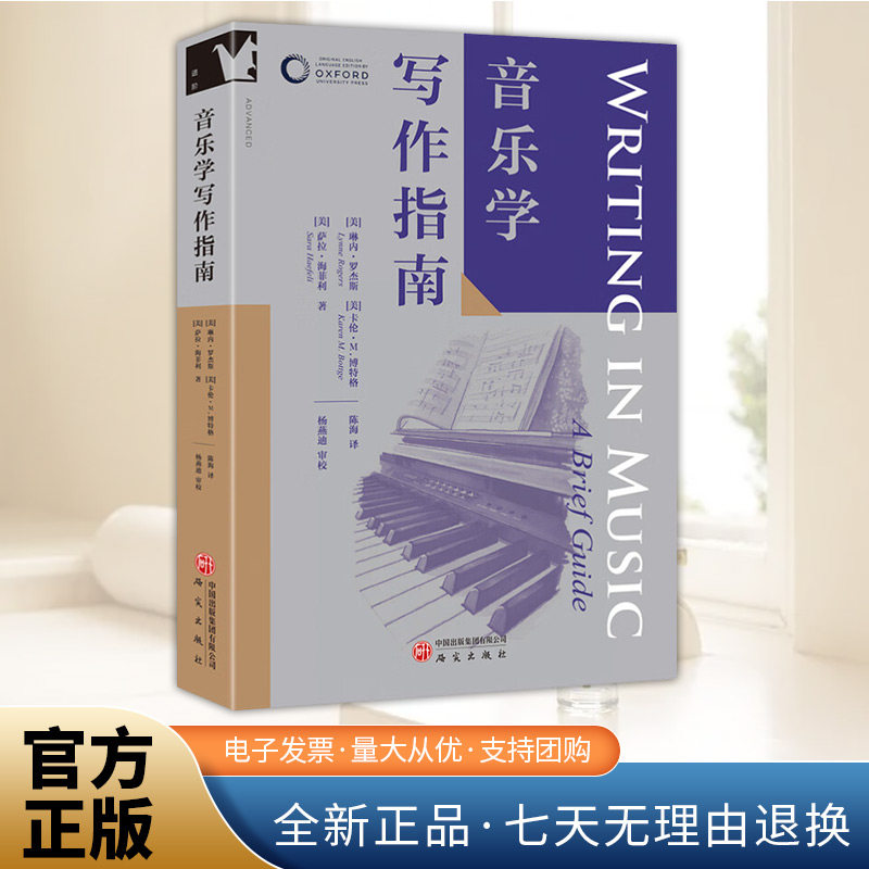 音乐学写作指南