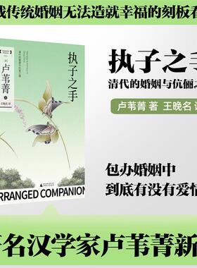 执子之手：清代的婚姻与伉俪之情 通过士人日记夫妇书信探讨分析清代包办婚姻中夫妻关系和亲密情感及情感世界 广西师范大学出版社
