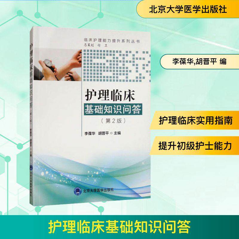 护理临床基础知识问答(第2版) 生活类正版畅销图书籍护理北京大学医学出版社李葆华 胡晋平编