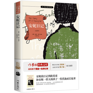 小书虫读经典 安妮日记 全译本