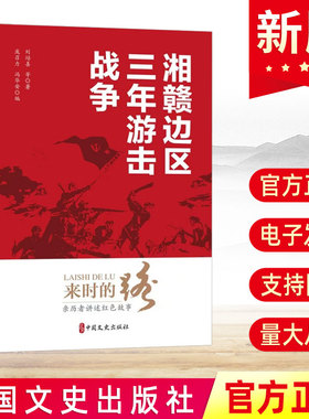 来时的路：亲历者讲述红色故事（第十八卷）湘赣边区三年游击战争  中国文史出版社