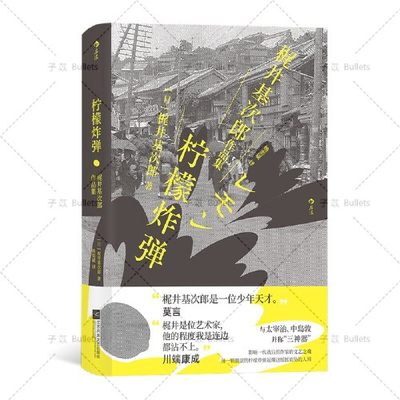 柠檬炸弹 梶井基次郎作品集 精装纪念版 日本近代“私小说”文潮中的杰作  外国文学短篇小说集书籍 江苏凤凰文艺出版社