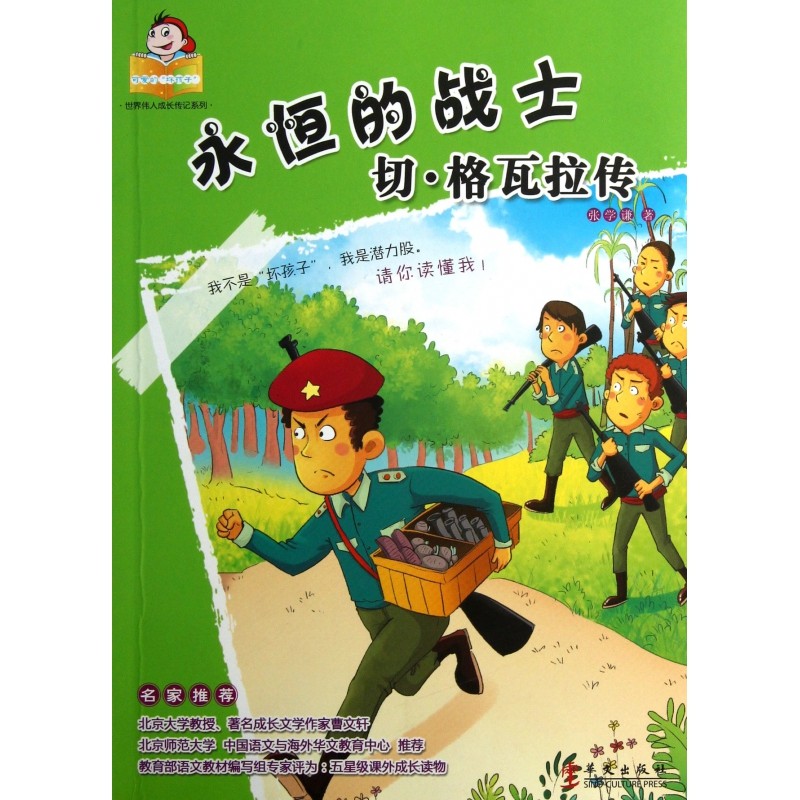 永恒的战士(切·格瓦拉传)/可爱的坏孩子世界伟人成长传记