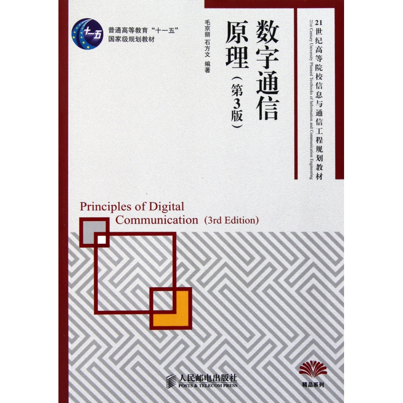 数字通信原理(第3版21世纪高等院校信息与通信工程规划教