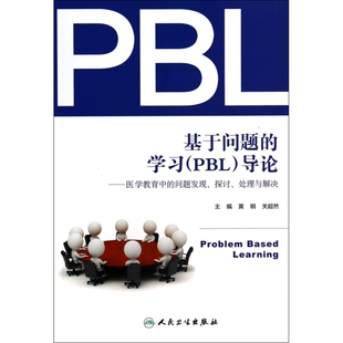 问题发现探讨 医学教育中 基于问题 学习＜PBL＞导论
