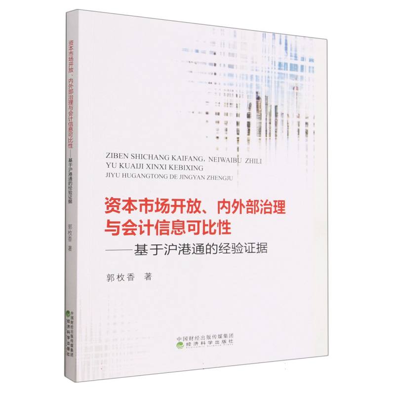 资本市场开放、内外部治理与会计信息可比性---基于沪港通